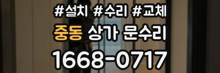 중동 상가 문수리