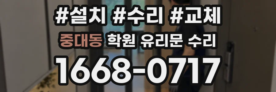 중대동 학원 유리문 수리