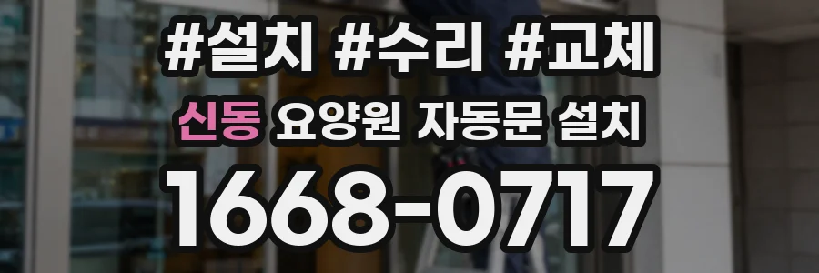 신동 요양원 자동문 설치