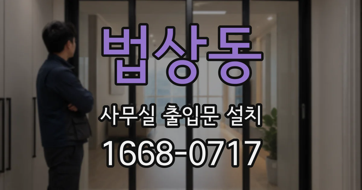 법상동 사무실 출입문 설치