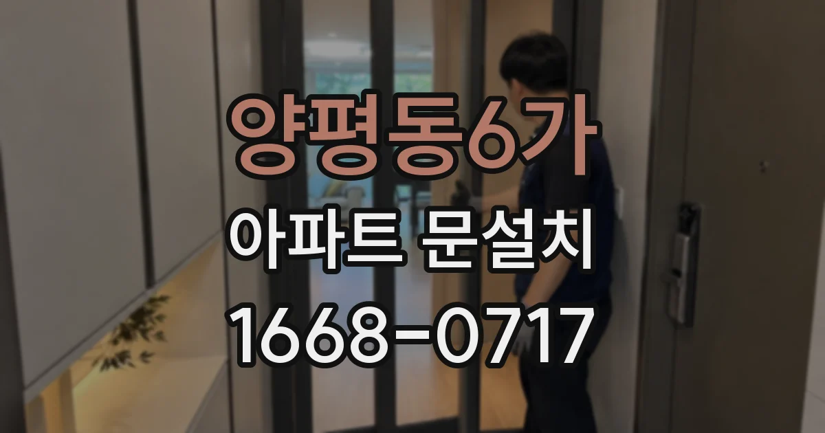 양평동6가 아파트 문설치