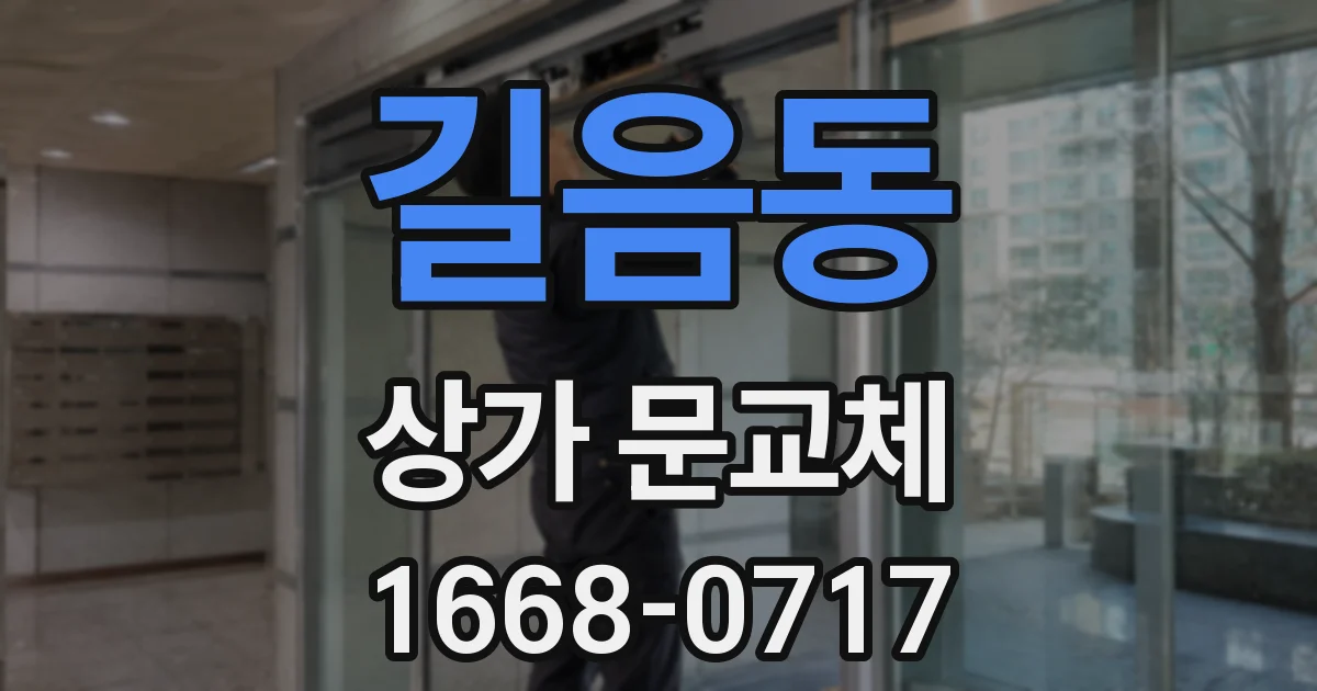 길음동 상가 문교체