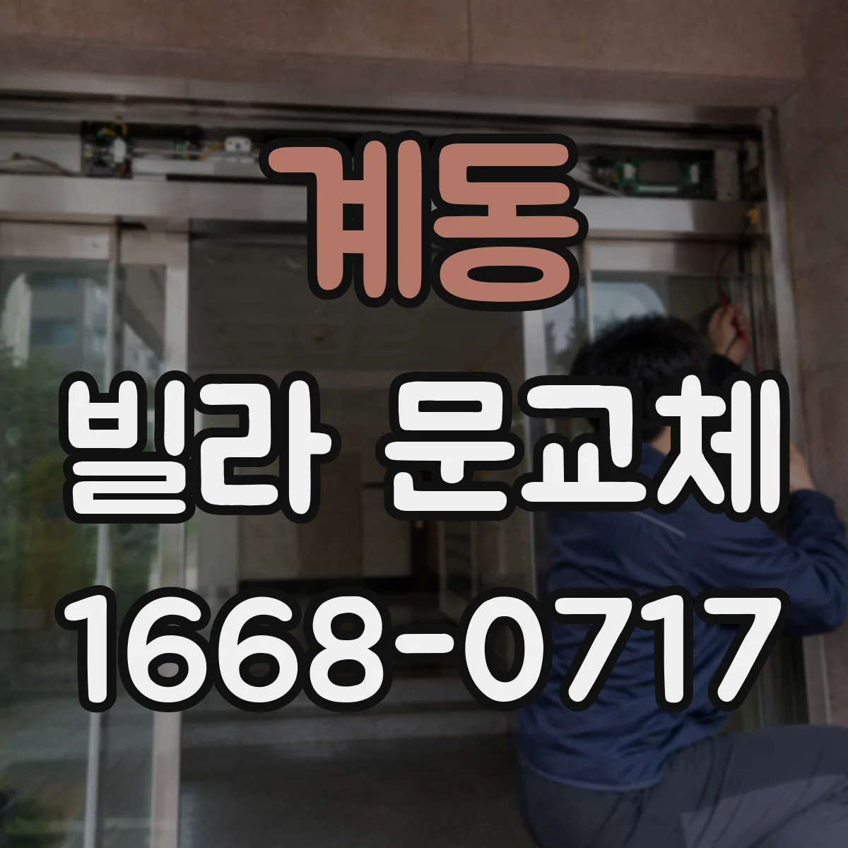계동 빌라 문교체