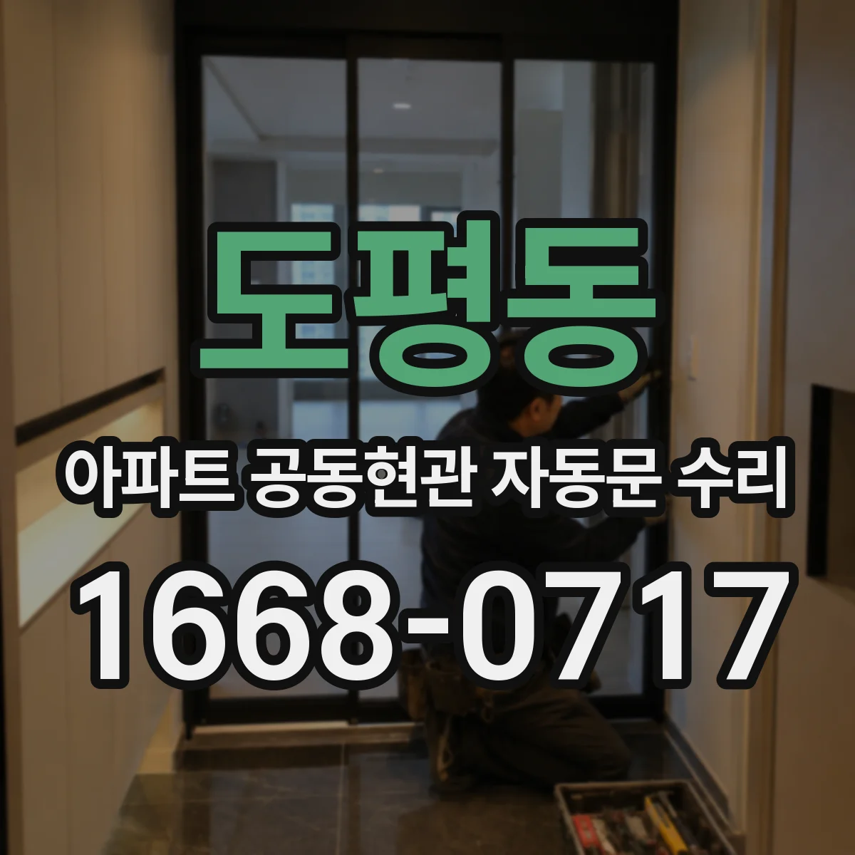 도평동 아파트 공동현관 자동문 수리
