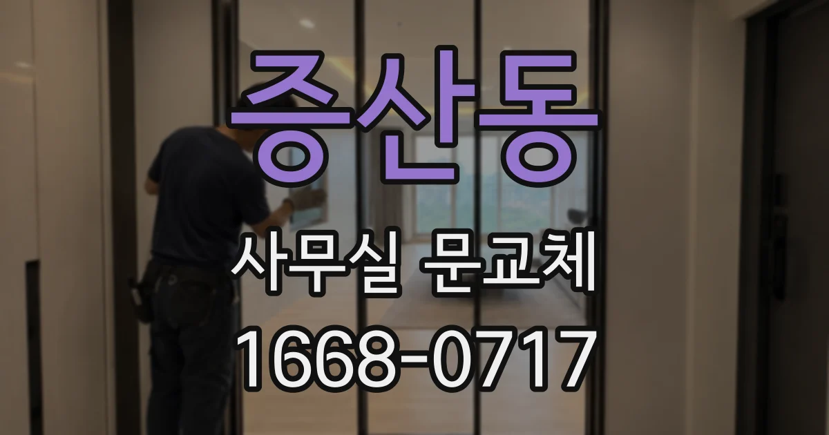 증산동 사무실 문교체