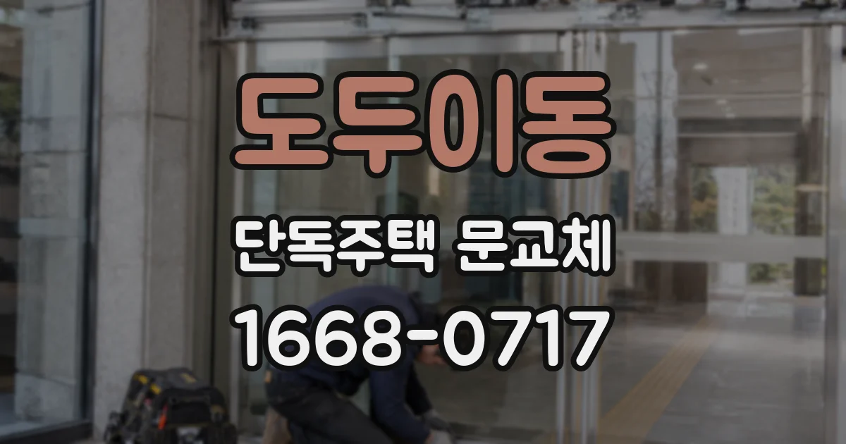 도두이동 단독주택 문교체