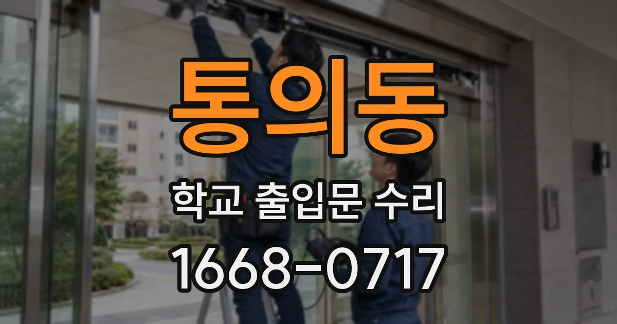 통의동 학교 출입문 수리