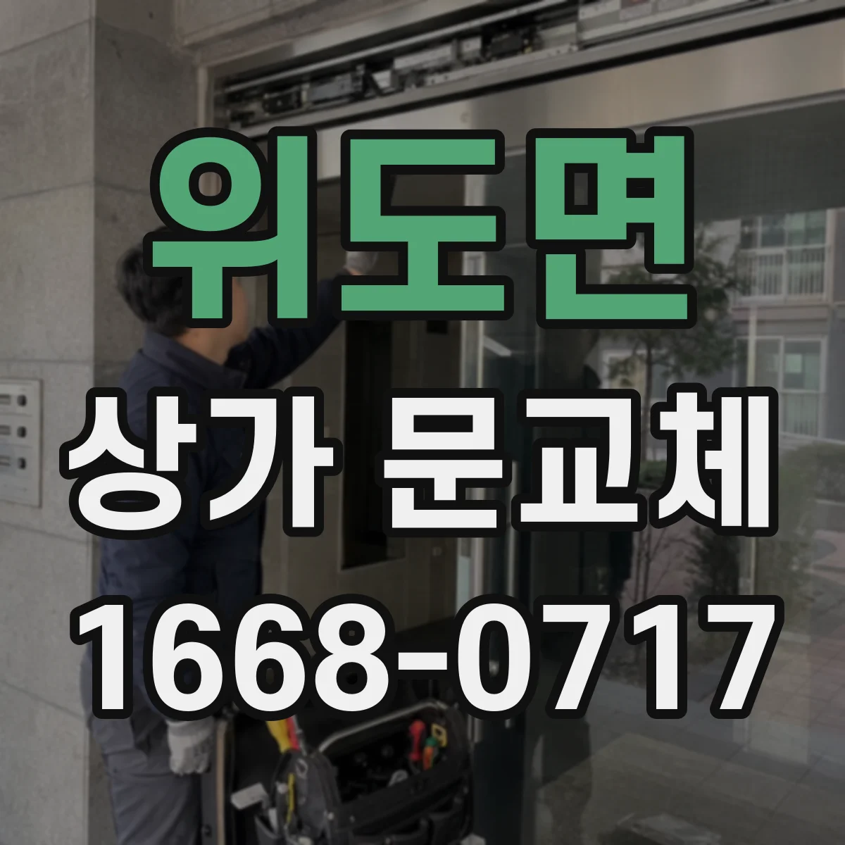 위도면 상가 문교체 기존 규격에 맞춘 새 문 선택 가이드