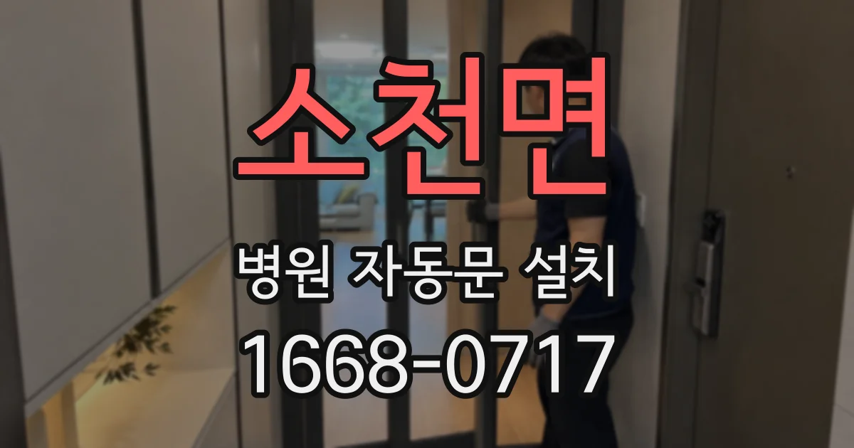 소천면 병원 자동문 설치