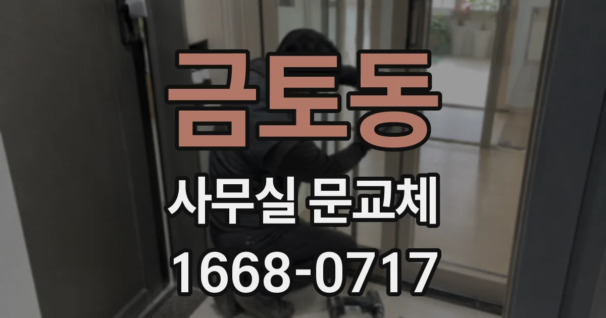 금토동 사무실 문교체