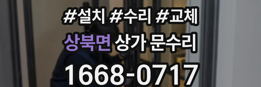 상북면 상가 문수리