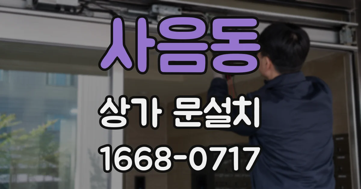 사음동 상가 문설치