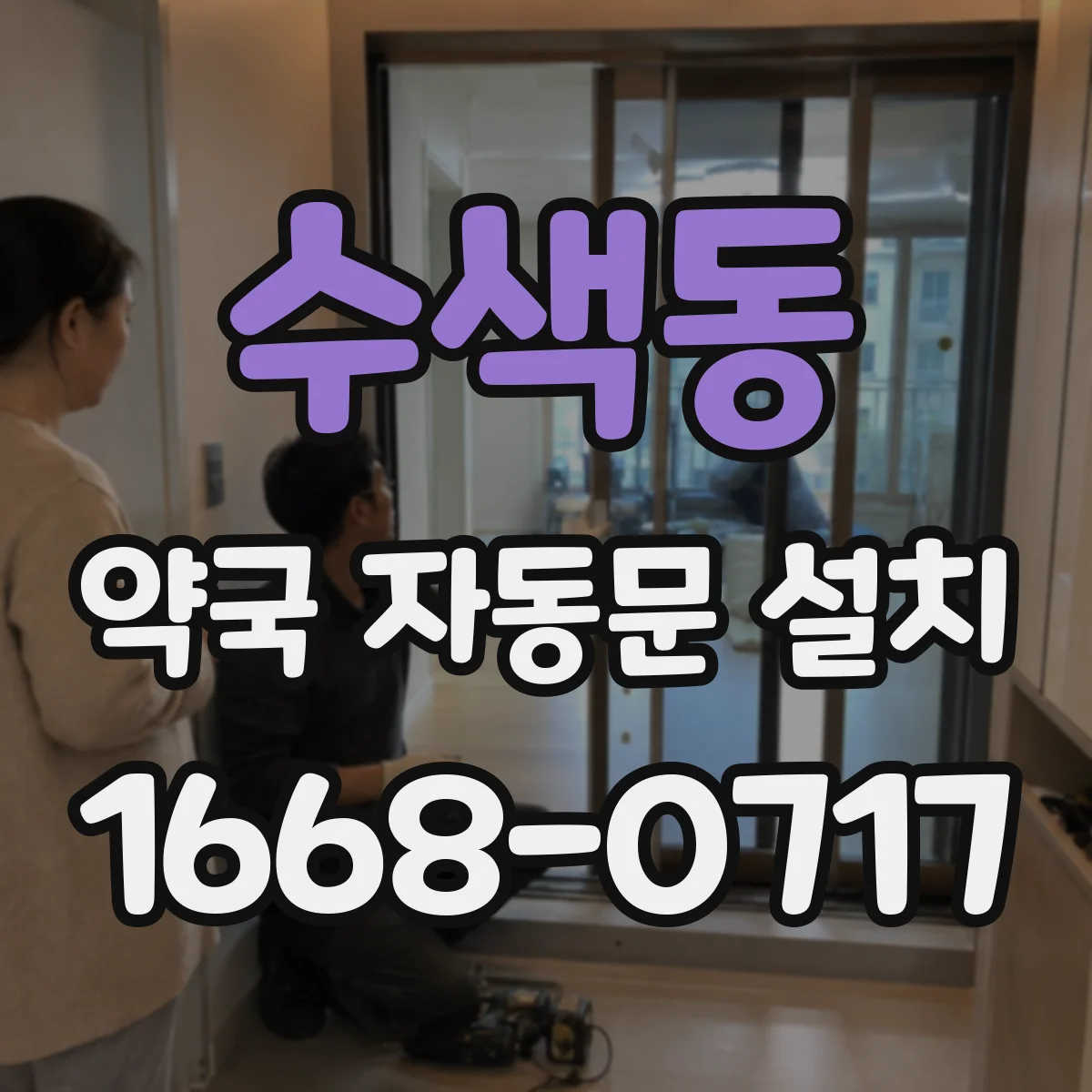 수색동 약국 자동문 설치