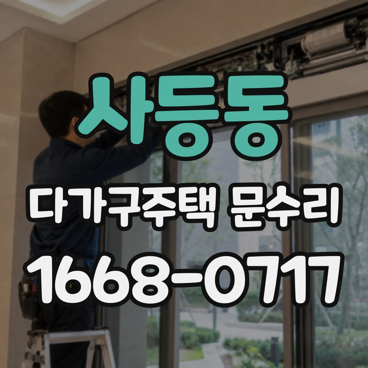 사등동 다가구주택 문수리