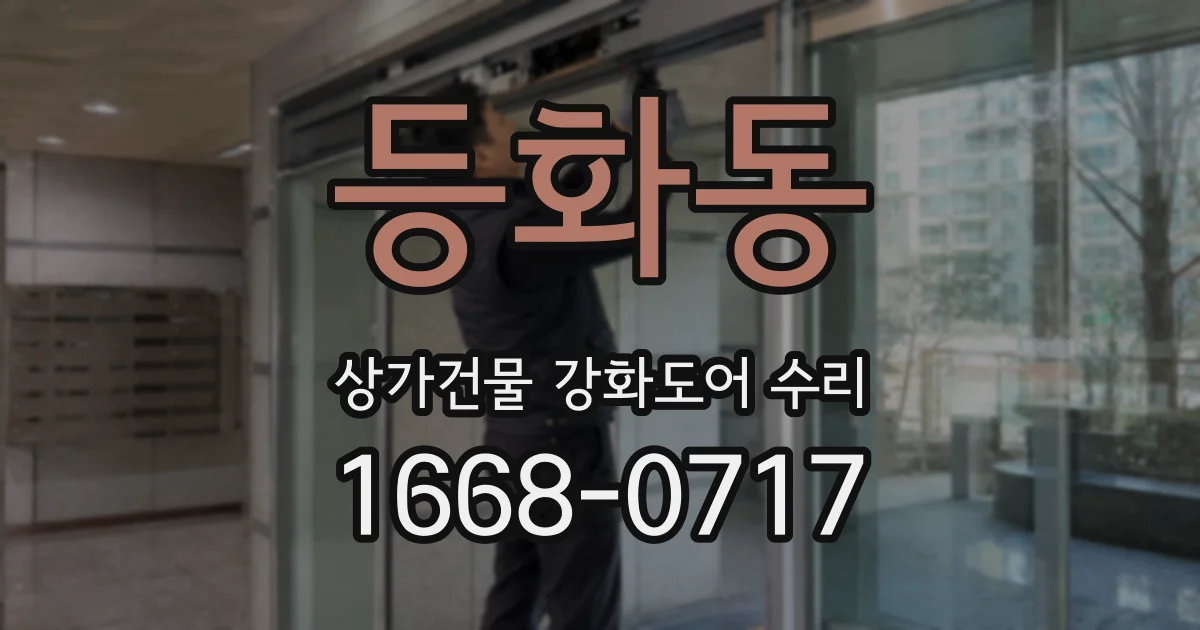 등화동 상가건물 강화도어 수리