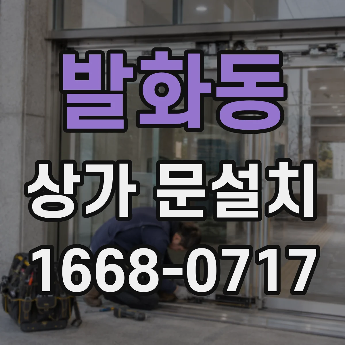 발화동 상가 문설치