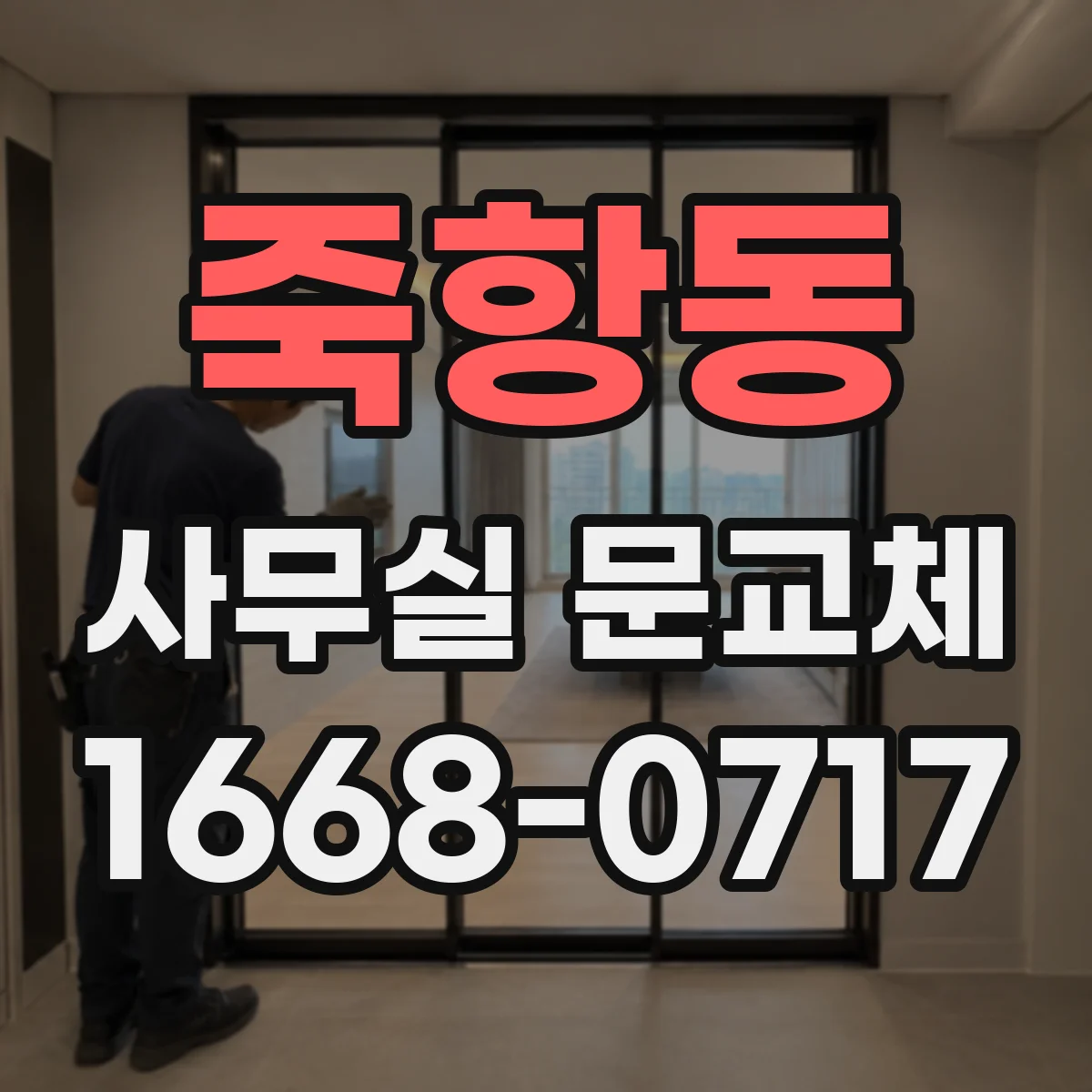 죽항동 사무실 문교체