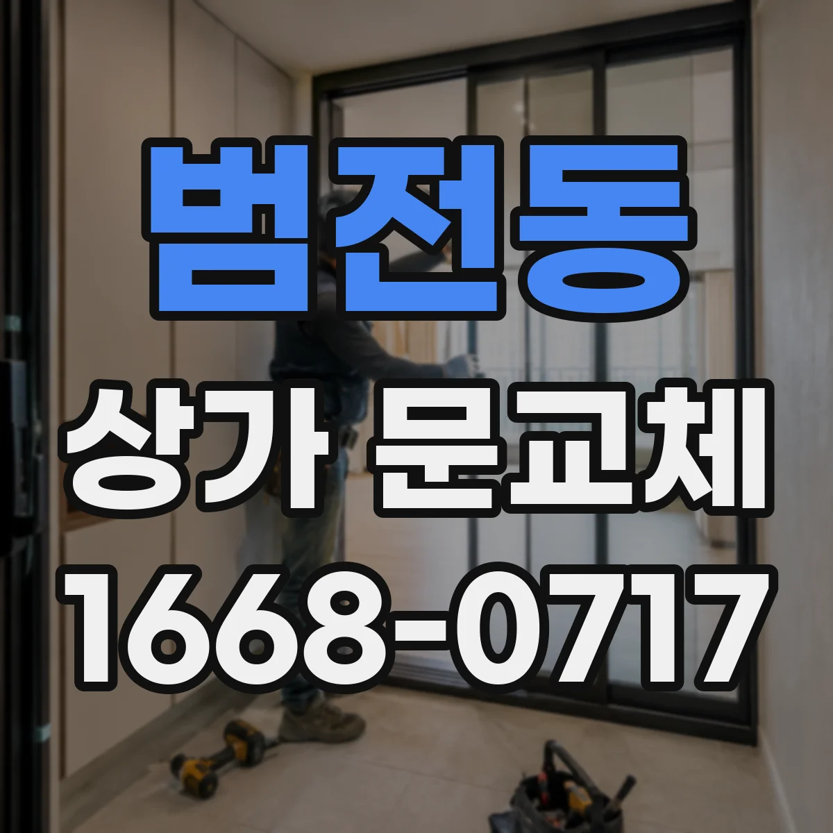 범전동 상가 문교체
