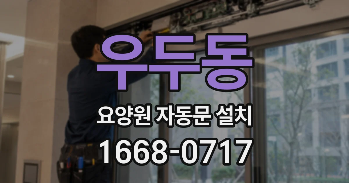 우두동 요양원 자동문 설치