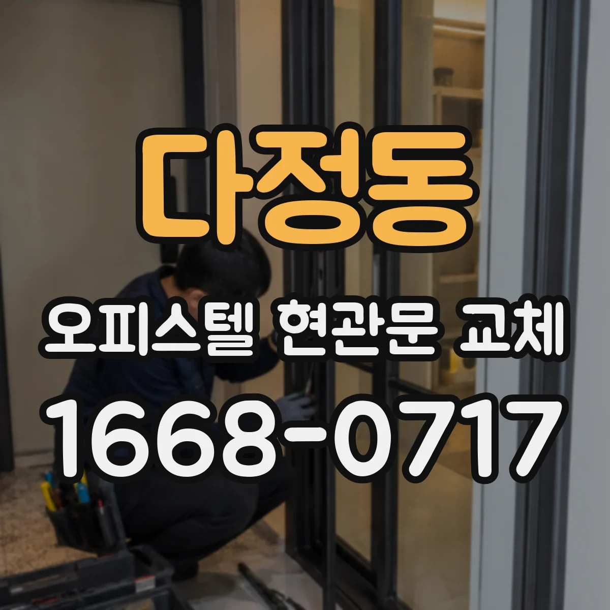 다정동 오피스텔 현관문 교체