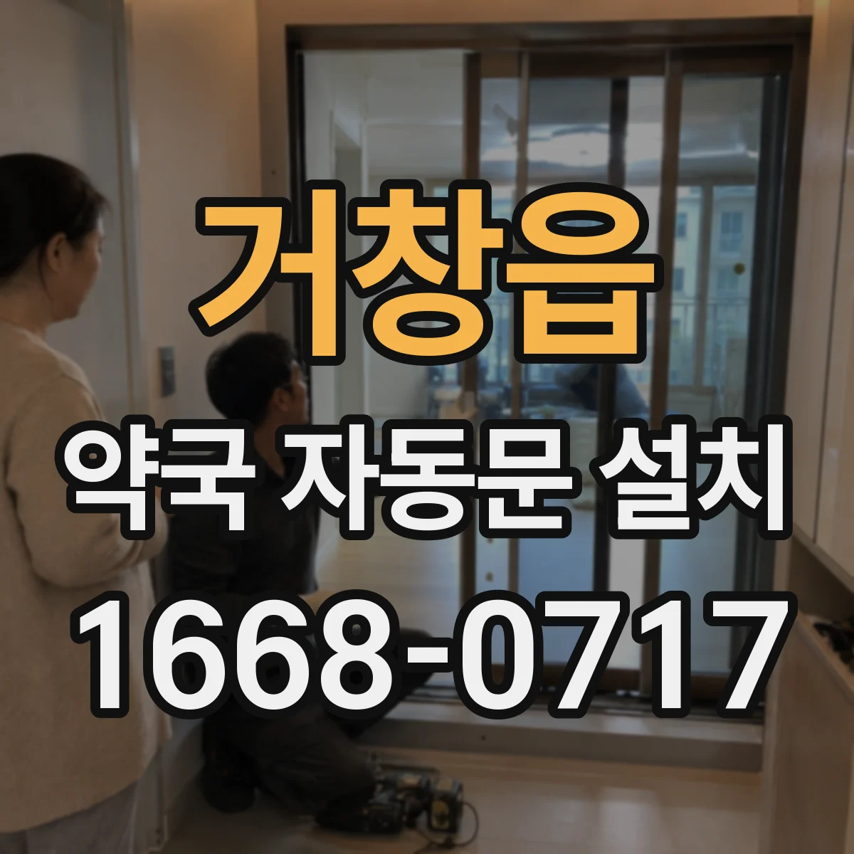 거창읍 약국 자동문 설치