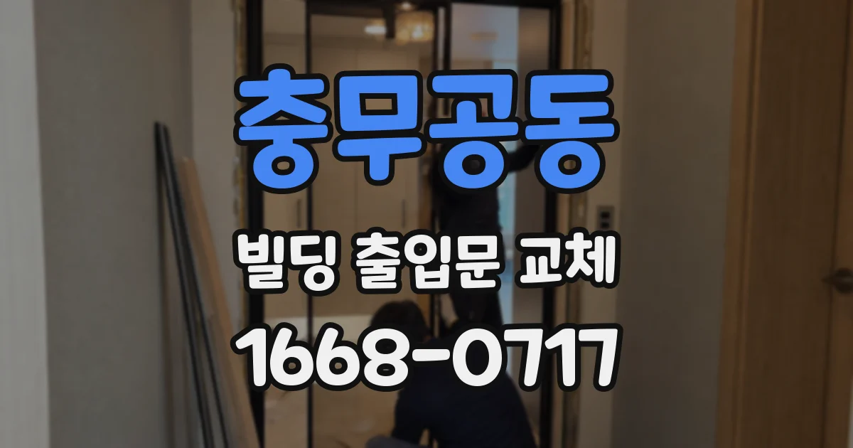충무공동 빌딩 출입문 교체
