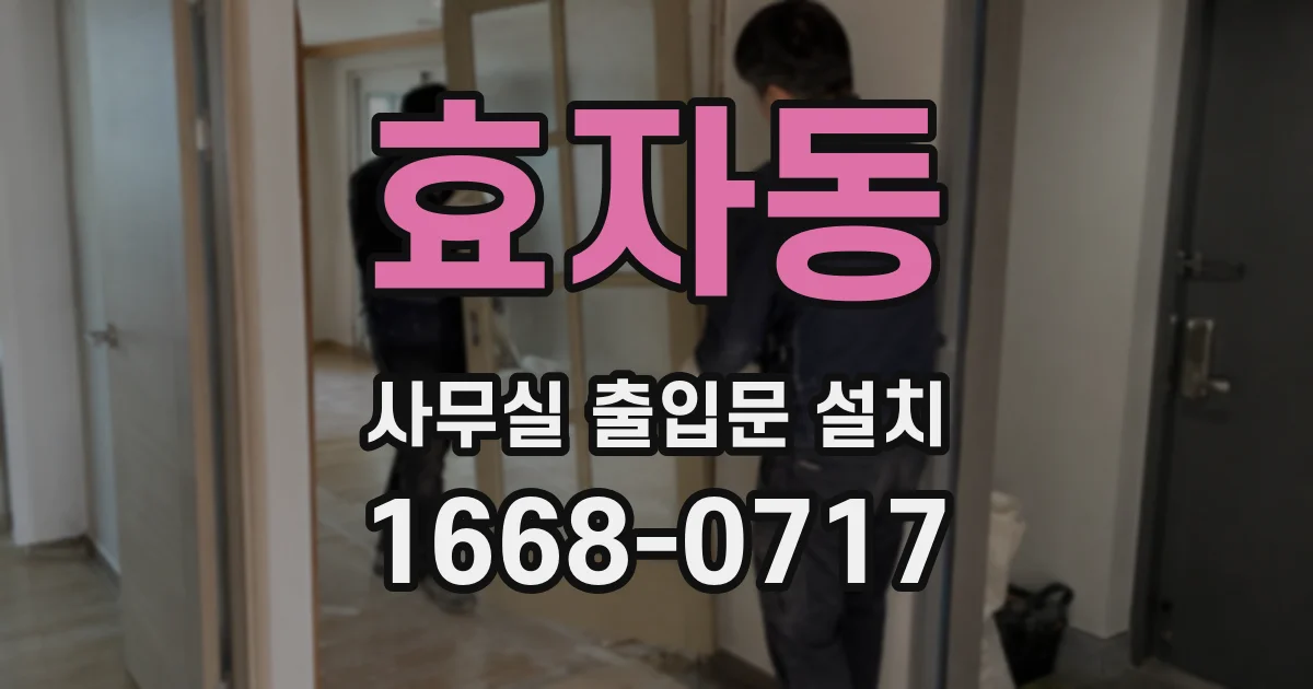 효자동 사무실 출입문 설치