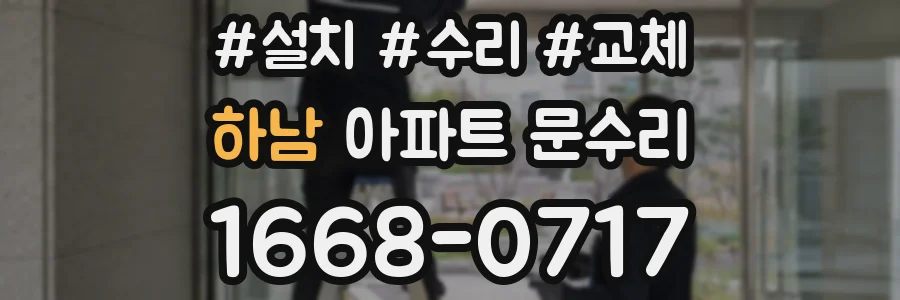 하남 아파트 문수리