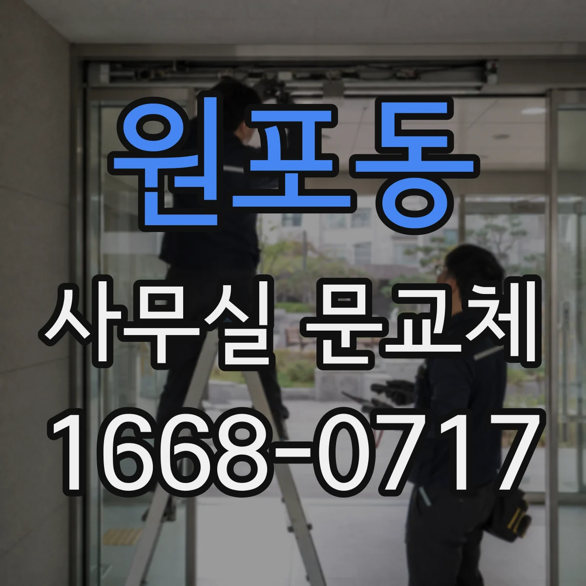 원포동 사무실 문교체