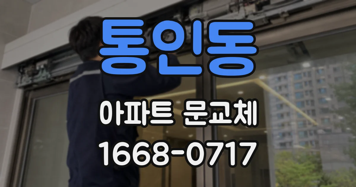 통인동 아파트 문교체