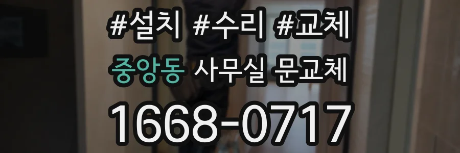 중앙동 사무실 문교체