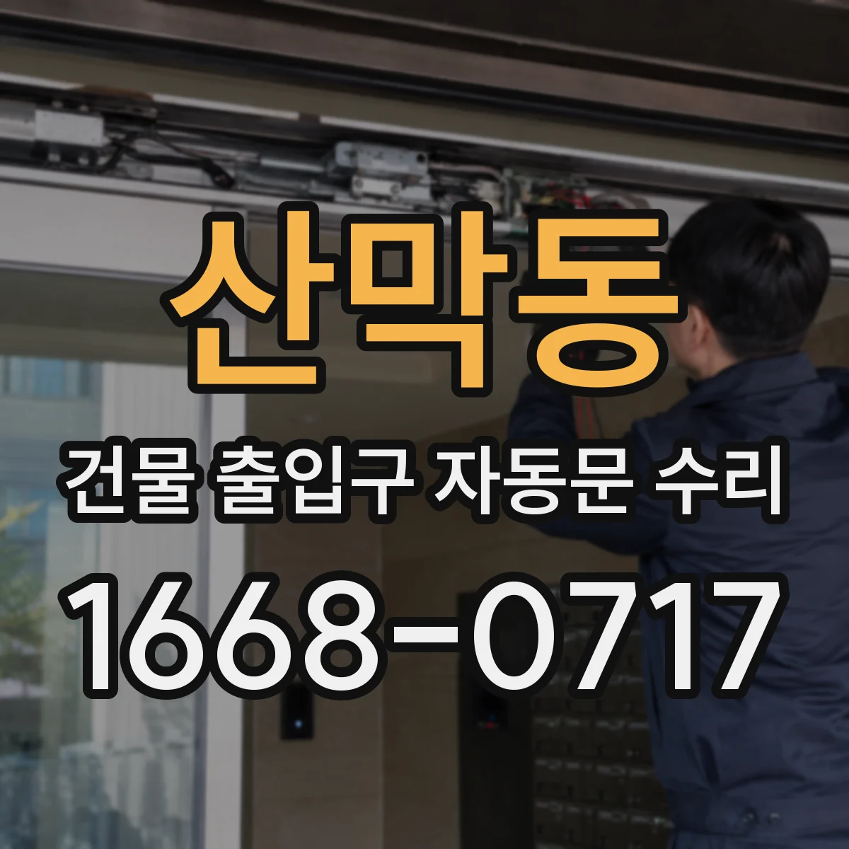 산막동 건물 출입구 자동문 수리