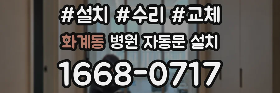 화계동 병원 자동문 설치