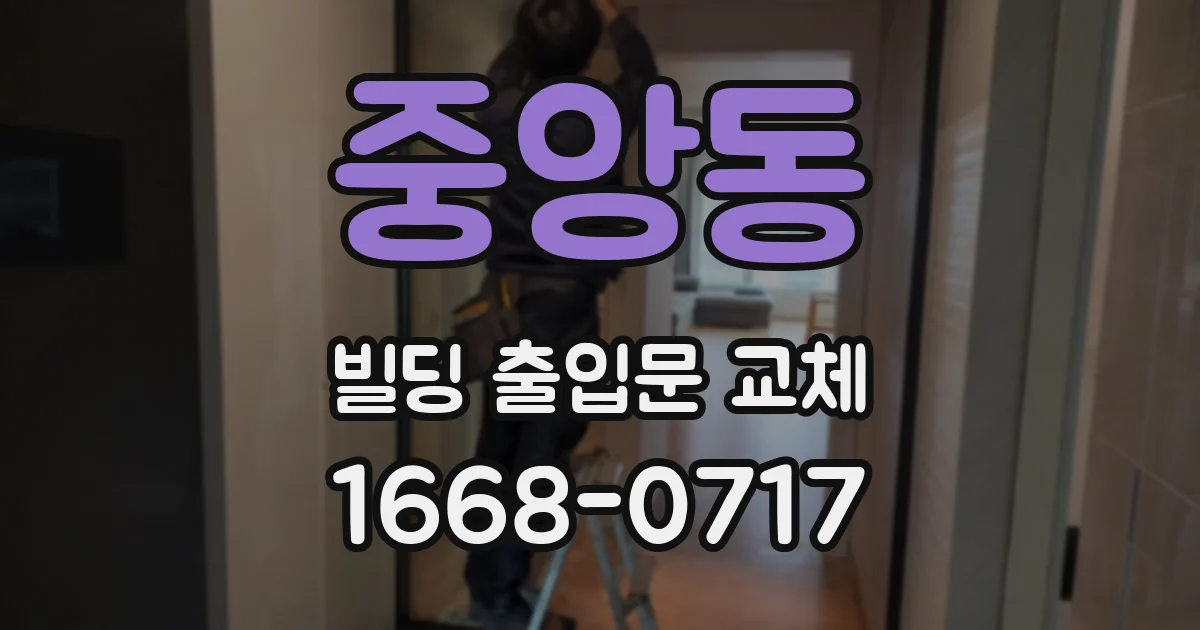 중앙동 빌딩 출입문 교체