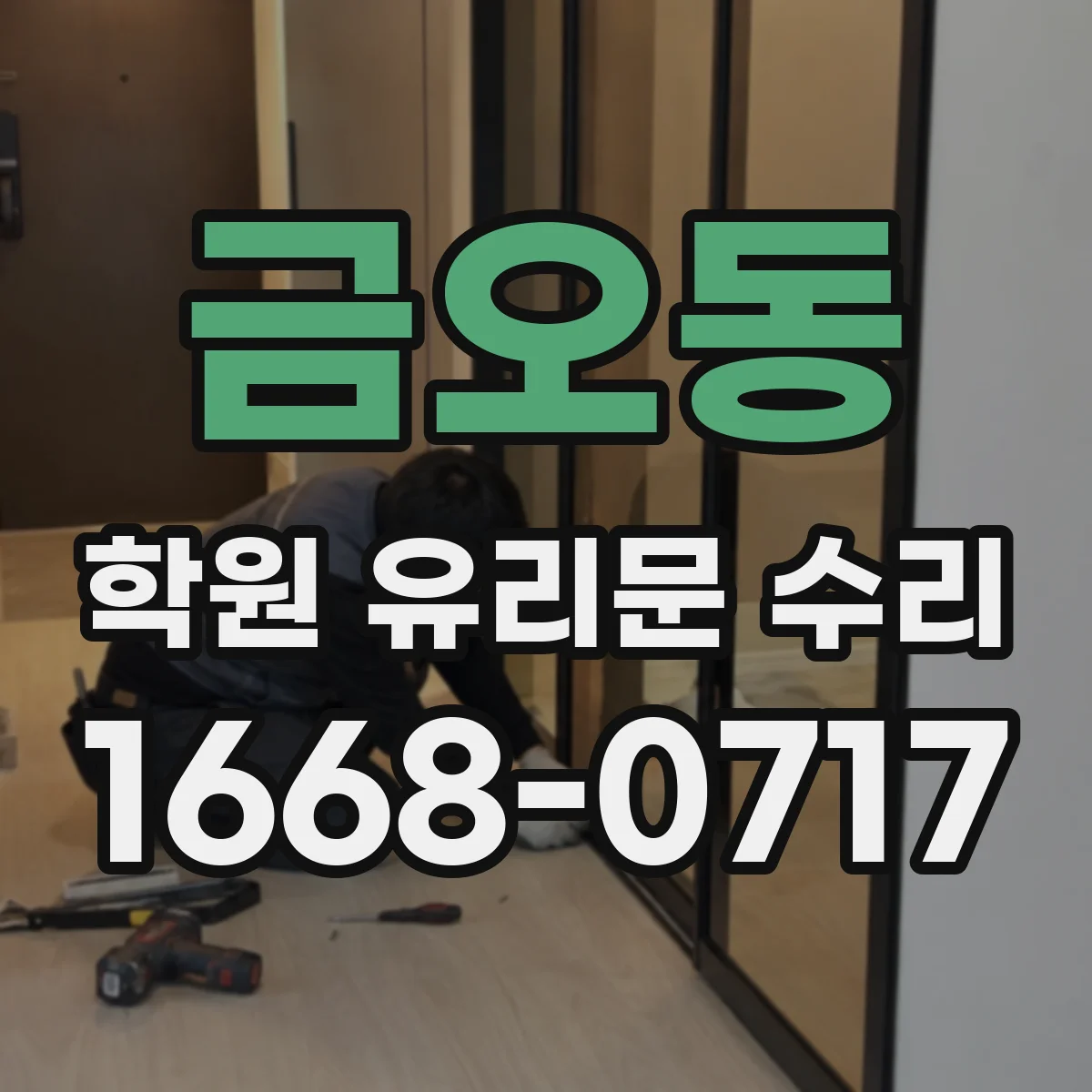 금오동 학원 유리문 수리