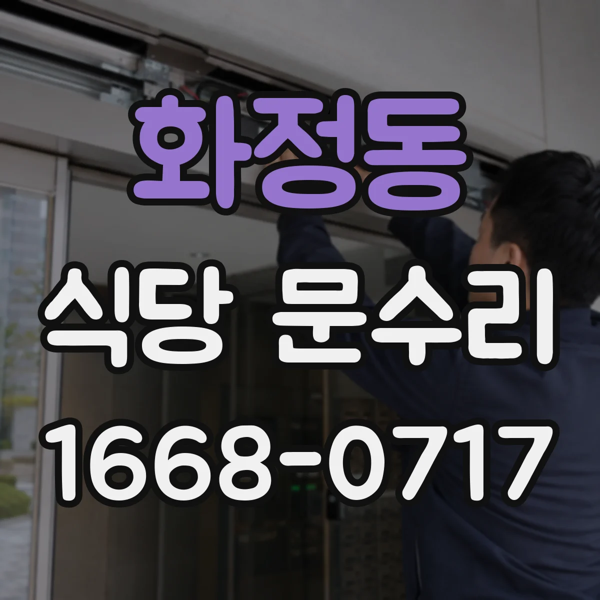 화정동 식당 문수리