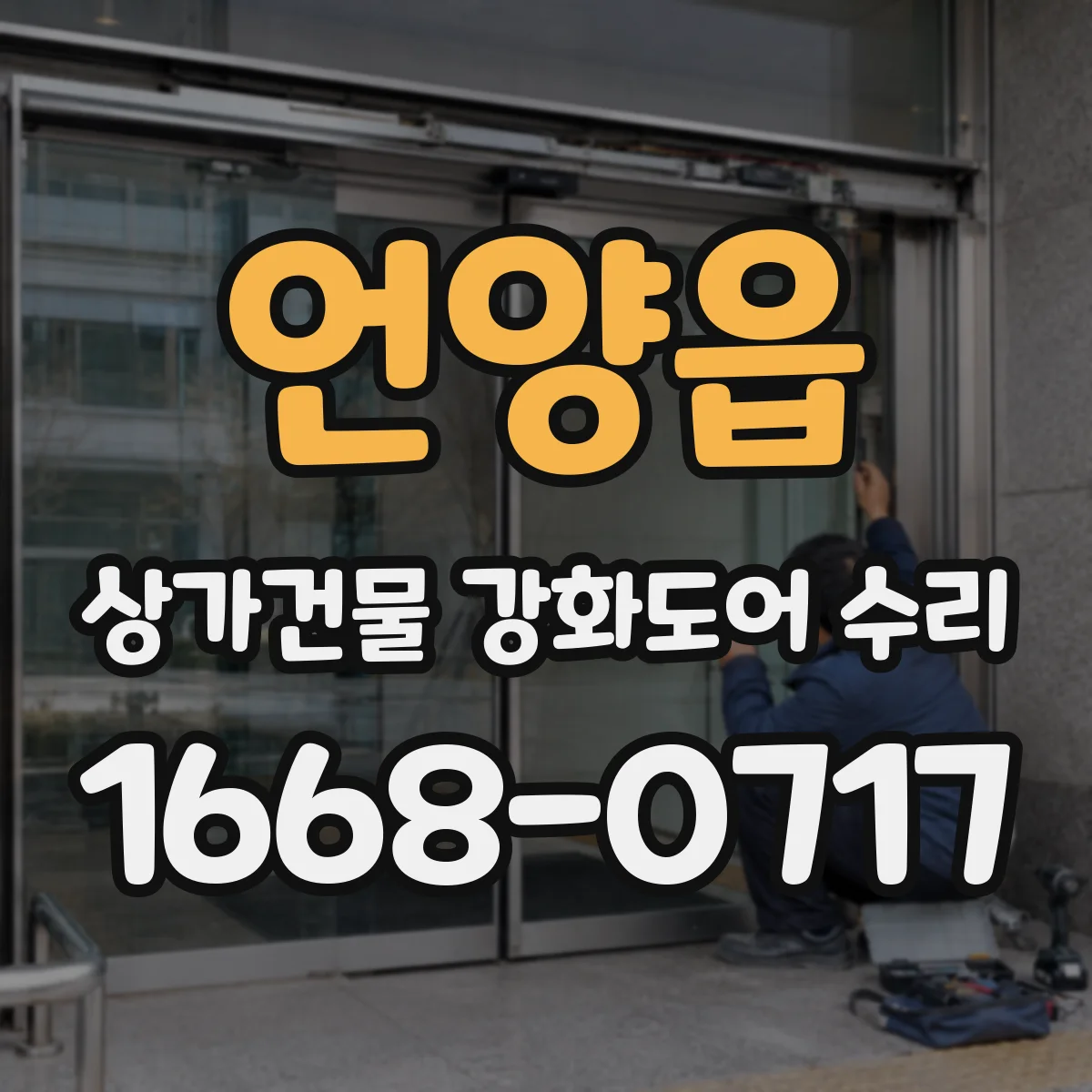 언양읍 상가건물 강화도어 수리