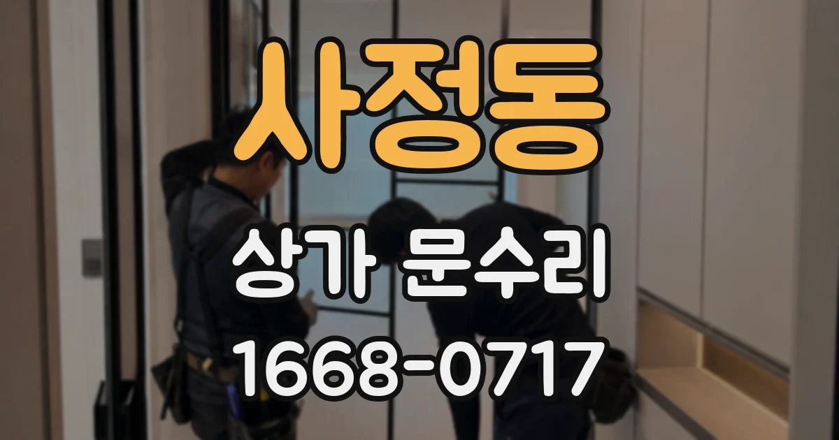 사정동 상가 문수리