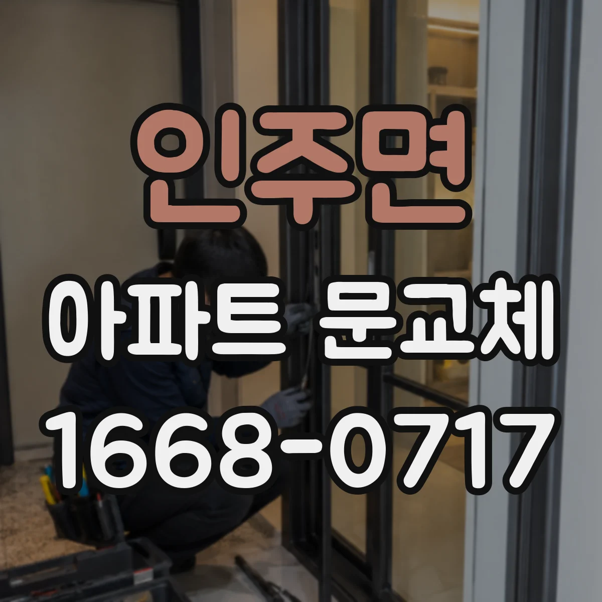 인주면 아파트 문교체