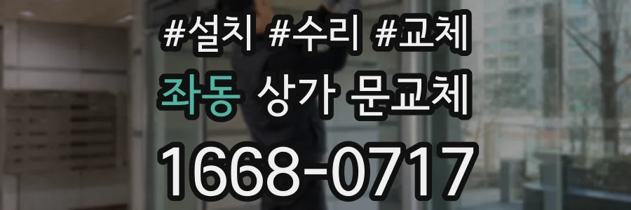 좌동 상가 문교체