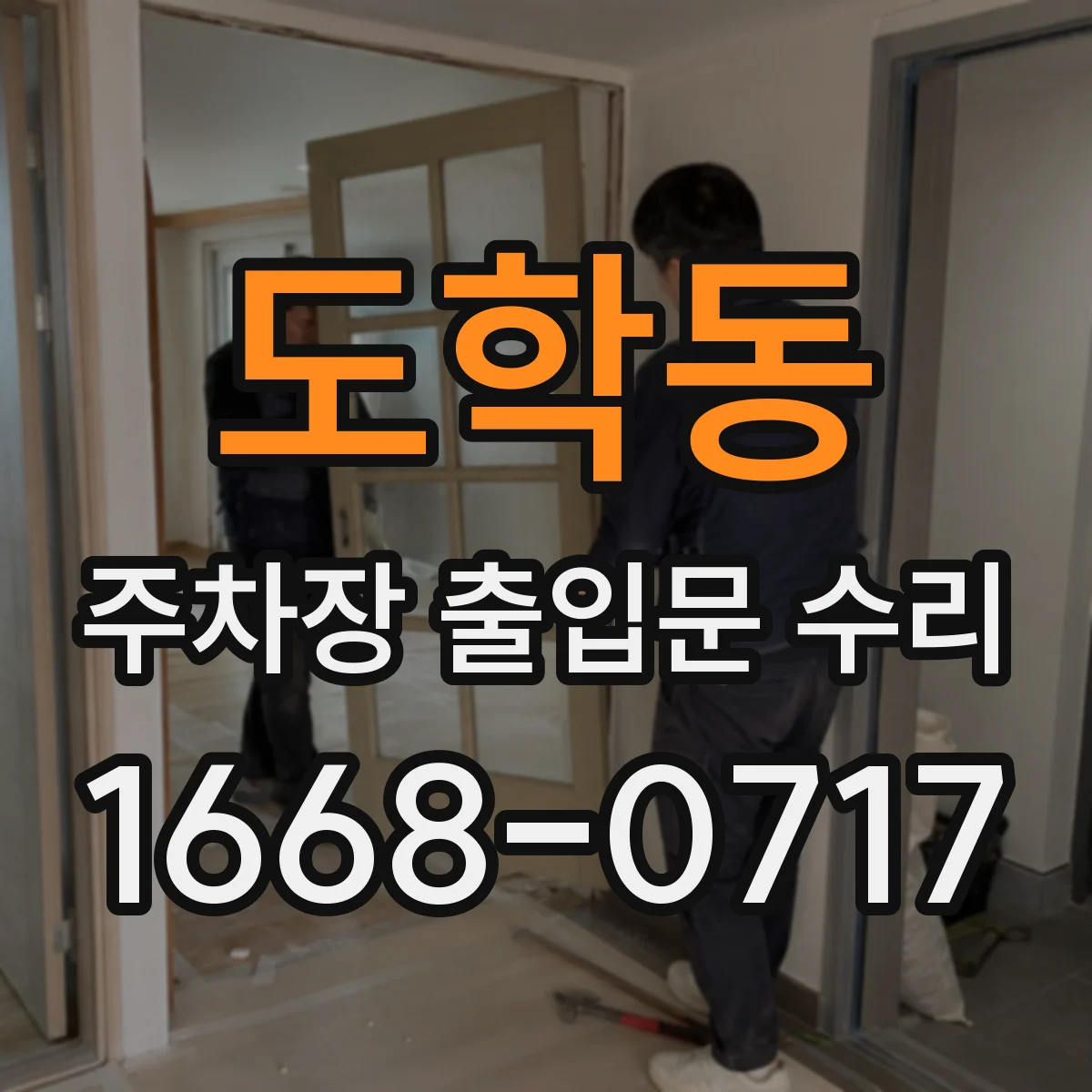 도학동 주차장 출입문 수리