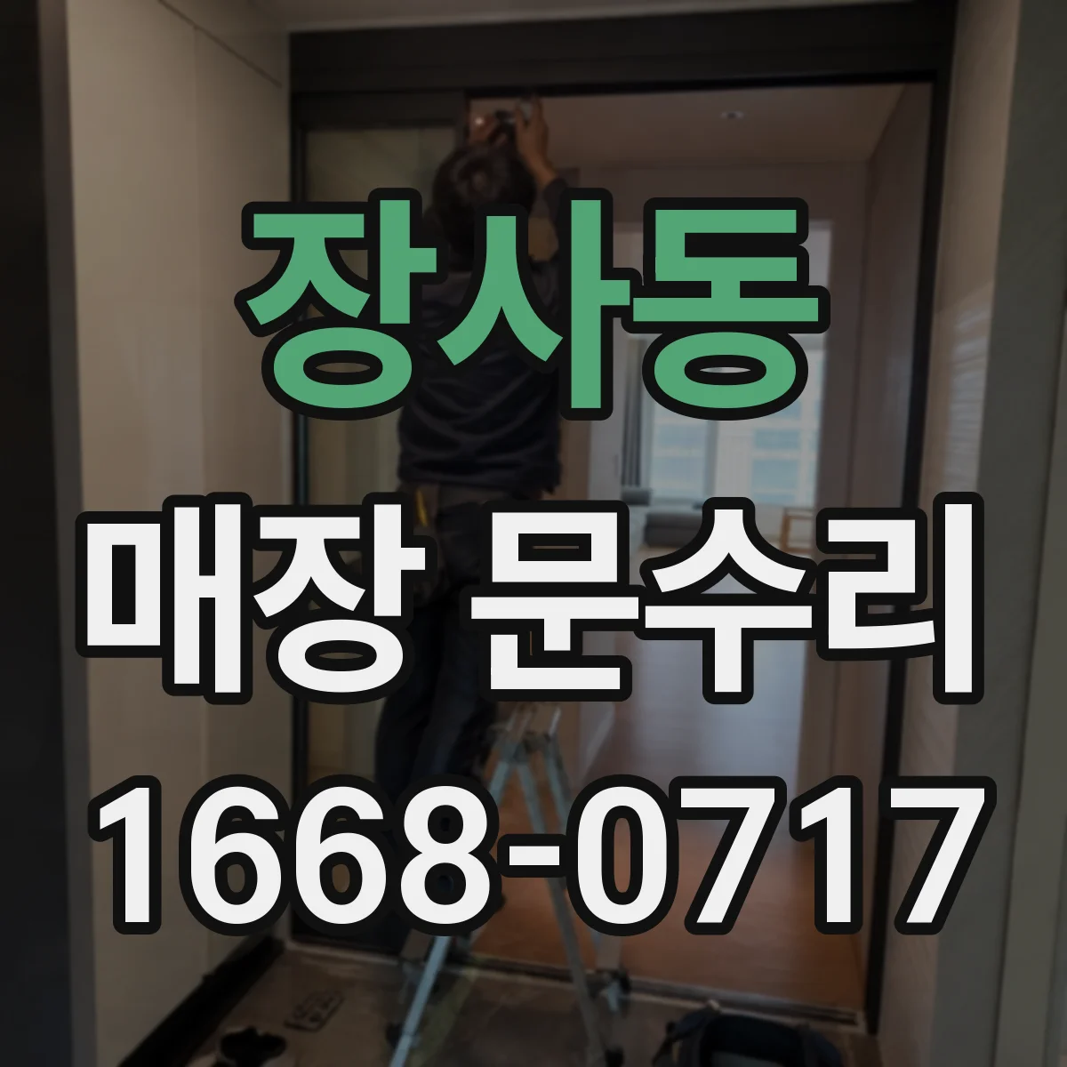 장사동 매장 문수리