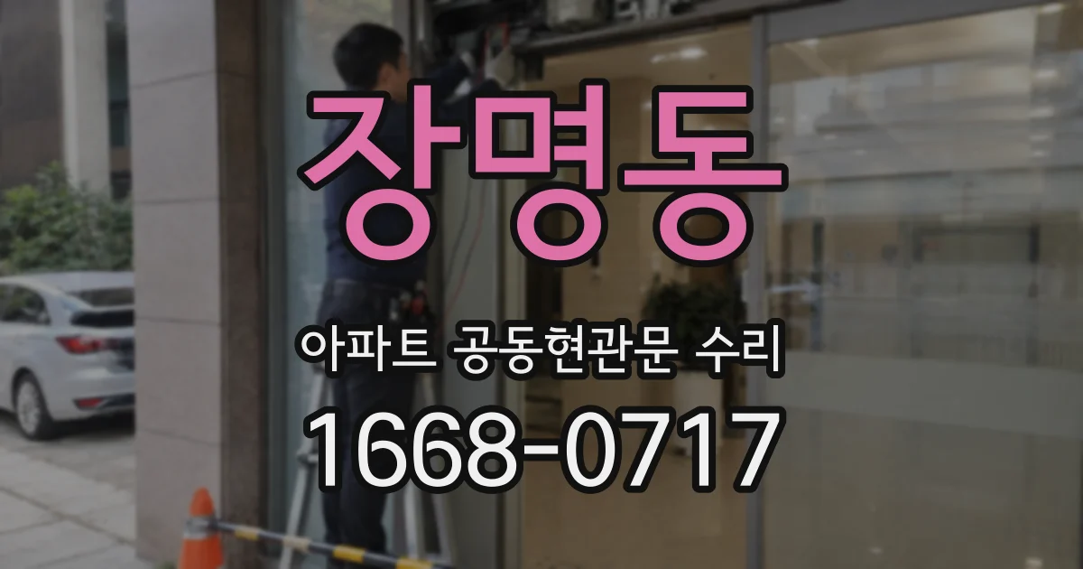 장명동 아파트 공동현관문 수리
