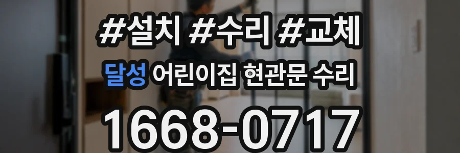 달성 어린이집 현관문 수리