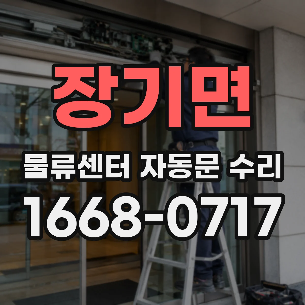 장기면 물류센터 자동문 수리