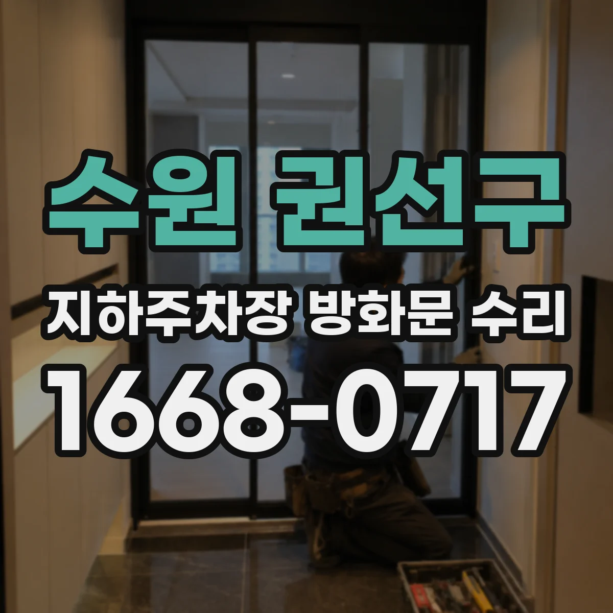 수원 권선구 지하주차장 방화문 수리