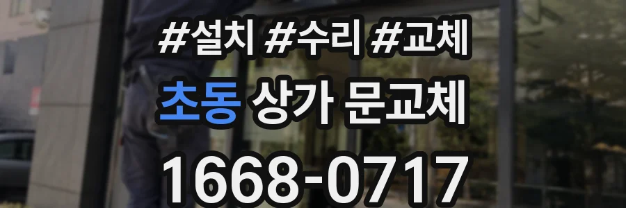 초동 상가 문교체