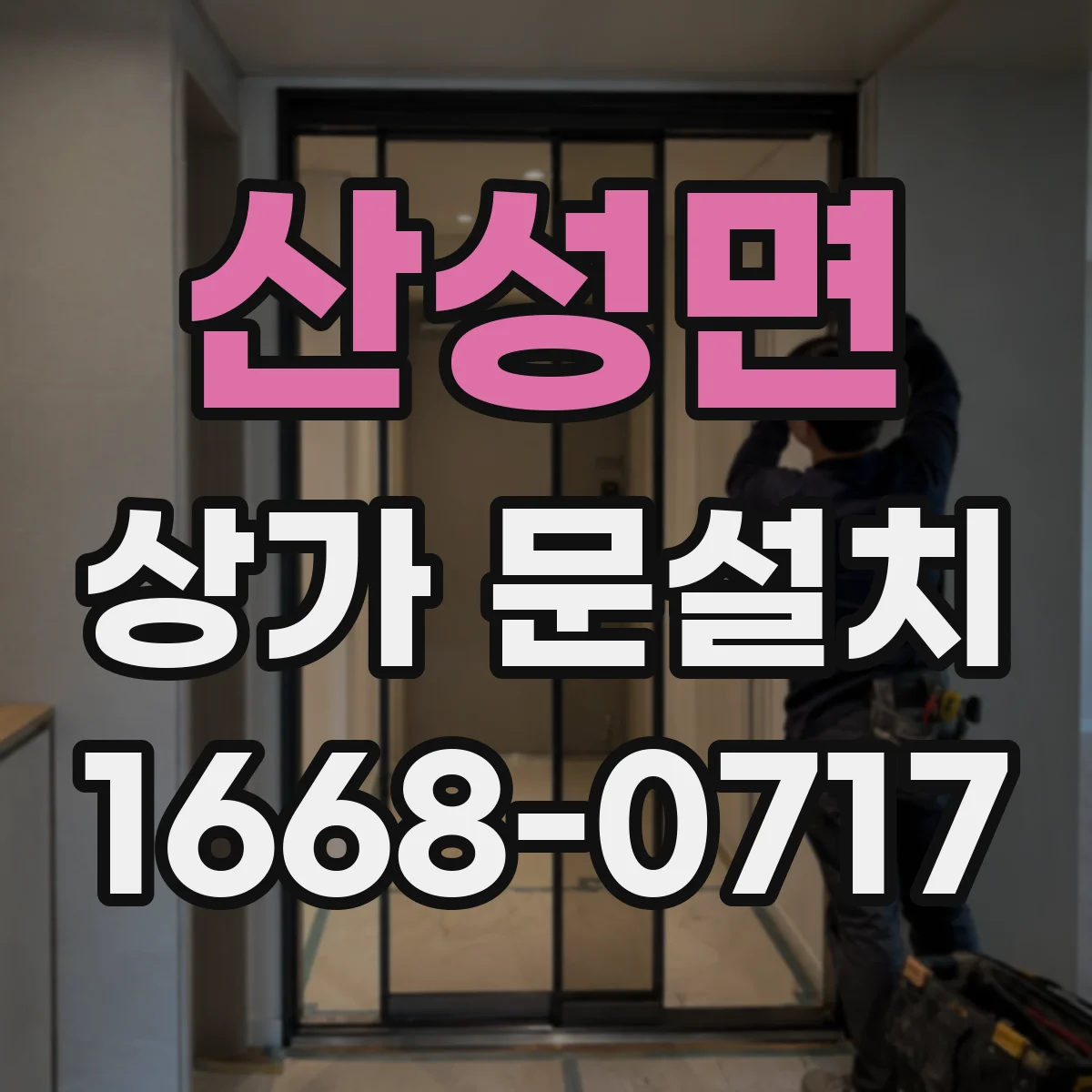 산성면 상가 문설치