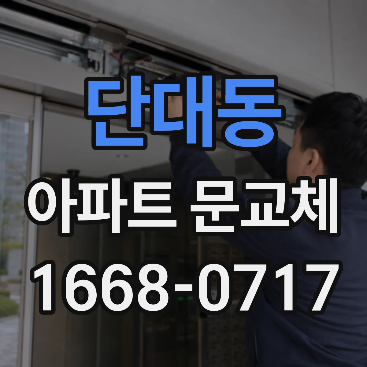 단대동 아파트 문교체