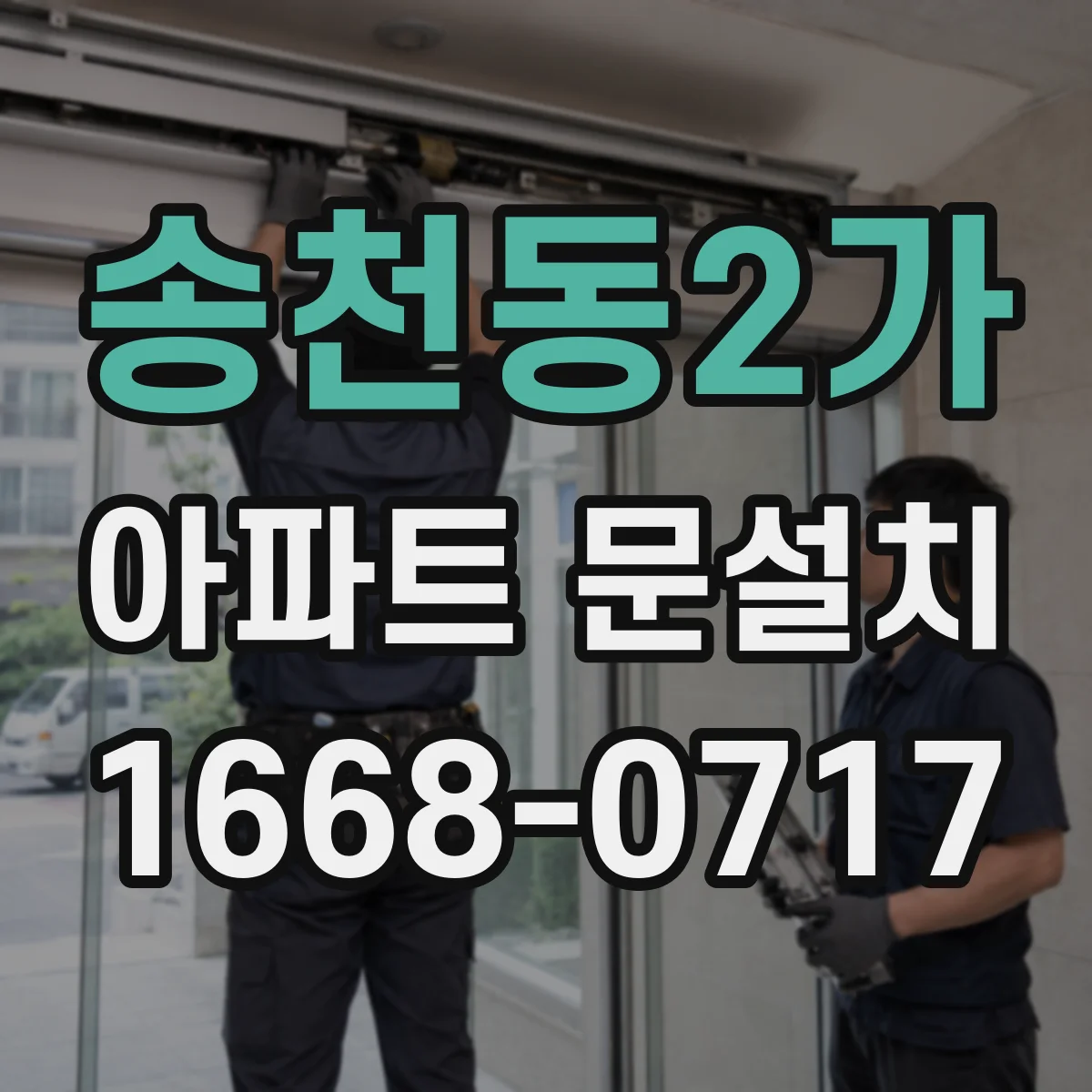 송천동2가 아파트 문설치